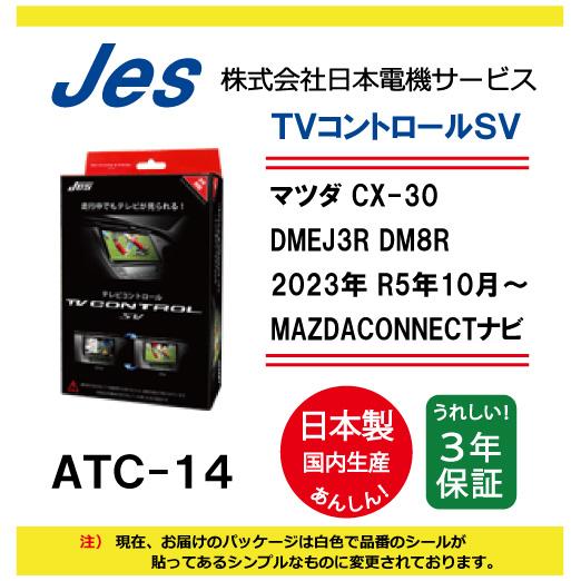 Jes マツダ MAZDA CX-30 DMEJ3R DM8R 2023年 R5年10月〜 MAZDACONNECT