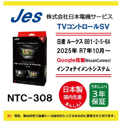 Jes 日産 NISSAN ルークス BB#A 2025年 R7年10月〜 Google搭載