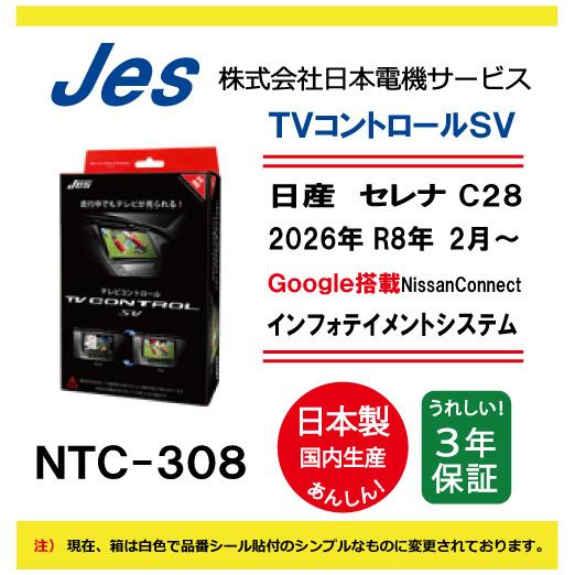 Jes 日産 NISSAN セレナ C28 2026年 R8年2月〜 Google搭載