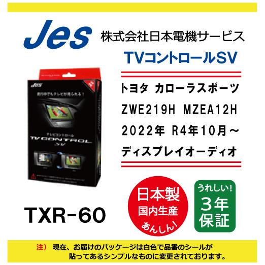 トヨタ TOYOTA カローラスポーツ 2022年 R4年10月〜 ディスプレイオーディオ TVコントロールSV TXR-60 国内生産 JES製  TVキャンセラー 走行中 動画が観れる | カローラ