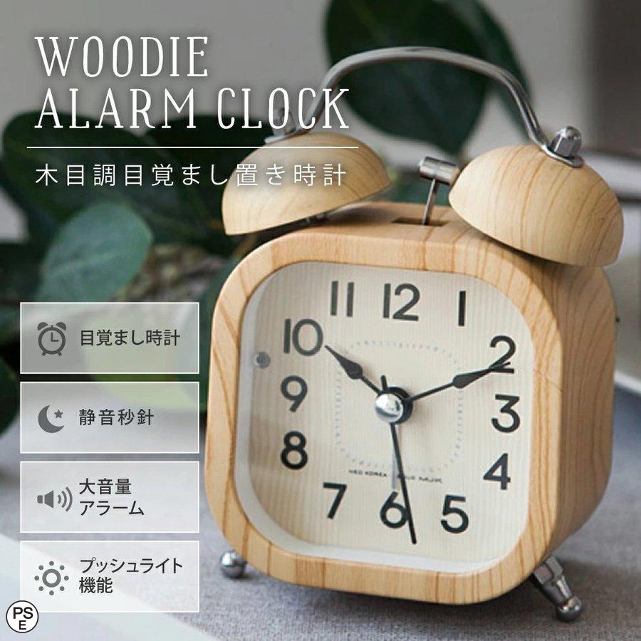 目覚まし時計 置き時計 ウッドアラームクロック アナログ時計 木目調 連続秒針 ベル音 ナイトライト おしゃれ レトロ インテリア 卓上 寝室