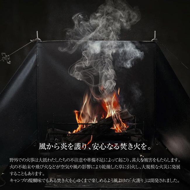 ZEN Camps ゼンキャンプ 火護り(焚き火用 陣幕) 【 焚火スクリーン 風