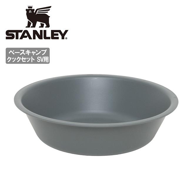 STANLEY（スタンレー） ベースキャンプクックセット SV ボウル 40