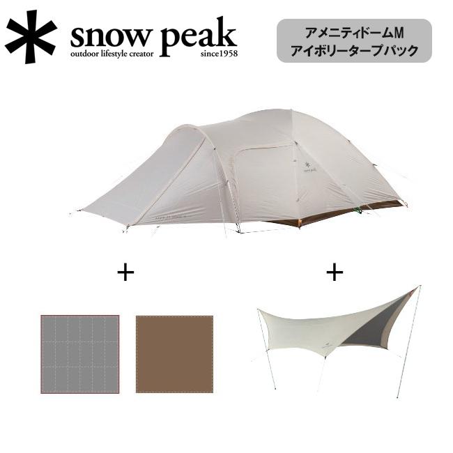 Snowpeak アメニティドームM フロアマット・アップライトポールセット
