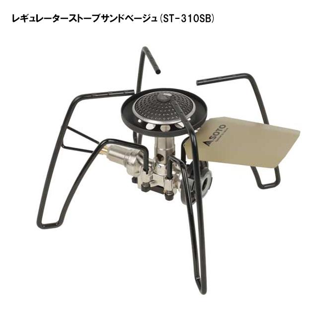 【別注カラー】SOTO レギュレーターストーブ サンドベージュ ST-310SB 楽天市場】 SOTO レギュレーターストーブ【別注カラー】 サンド