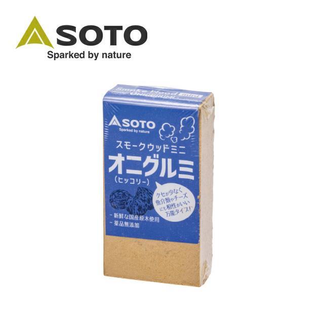 SOTO ソト スモークウッドミニ オニグルミ(ヒッコリー) ST1392WM