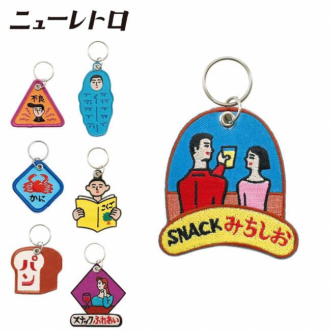 赤西　チャーム　バッジ　ストラップ　＋おまけ ニューレトロ スティッチワークキーホルダー GZ146【 雑貨 キー