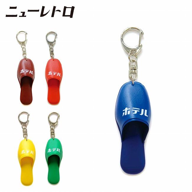 ニューレトロ スリッパキーホルダー GZ149 【 雑貨 キーチェーン