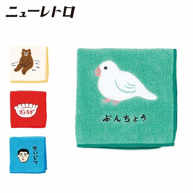 ニューレトロ ハンドタオル(レトロ) LZ005 【 ハンカチ ワッペン 刺繍