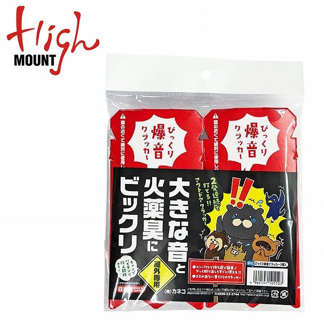 HIGHMOUNT（ハイマウント） 大きな音と火薬臭にびっくり びっくり爆音