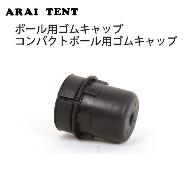 Arai Tent アライテント Ripen ライペン ポール用ゴムキャップ コンパクトポール用ゴムキャップ Tentarp Tarp Tzak Snb Shop 通販 Paypayモール