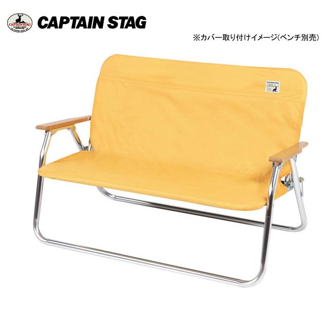 CAPTAIN STAG キャプテンスタッグ アルミ背付ベンチ用 着せかえカバー (イエロー) UC-1652 【アウトドア/キャンプ/焼肉/バーベキュー】｜snb-shop