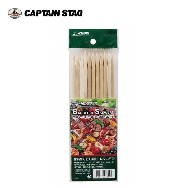 CAPTAIN STAG キャプテンスタッグ 竹製バーベキュー串(平)20cm 20本入 UG-3230 【調理/料理/アウトドア/キャンプ】｜snb-shop