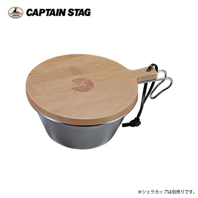 CAPTAIN STAG キャプテンスタッグ TAKE-WAREシェラカップ630用フタ UP-2676 【アウトドア/キャンプ/カッティングボード/調理】｜snb-shop