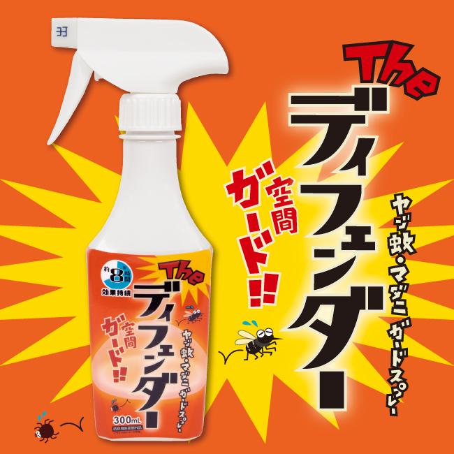 ヤブ蚊・マダニ ガードスプレー「ザ・ディフェンダー」 【 虫よけ 空間