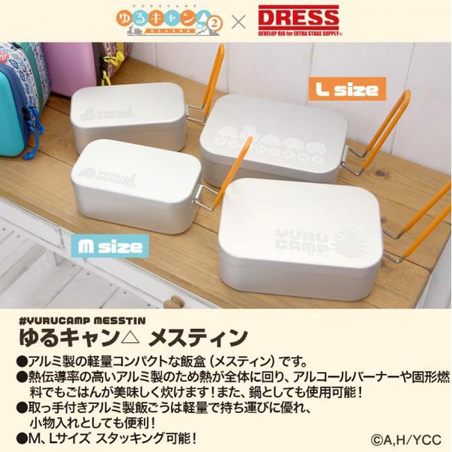 ★★新品 希少 非売品 ゆるキャン△ オリジナルプレート&メスティンセット★★ DRESS ドレス ゆるキャン メスティン M 【コラボ/飯盒/志摩リン/各務原