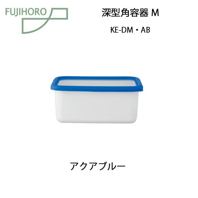 富士ホーロー Konte コンテ 深型角容器 M アクアブルー Ke Dm Ab 雑貨 衛生的 機能的 ホーロー 容器 収納 Snb Shop 通販 Paypayモール