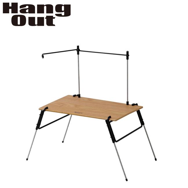 Hang Out（ハングアウト） SOT マルチテーブル SOT-T5030 【ランタン