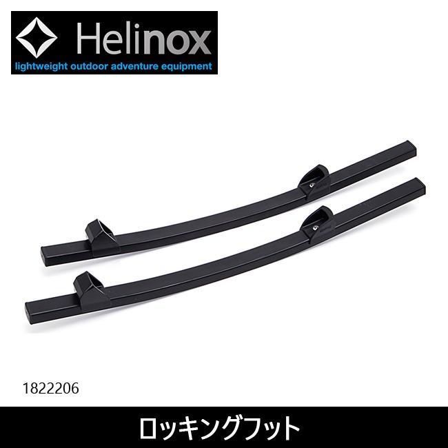 Helinox 日本正規品 ヘリノックス ロッキングフットTWO 1822206 Helinox 日本正規品 ヘリノックス ロッキングフットTWO 1822206