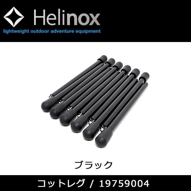 日本正規品 Helinox ヘリノックス コットレグ / ブラック｜snb-shop