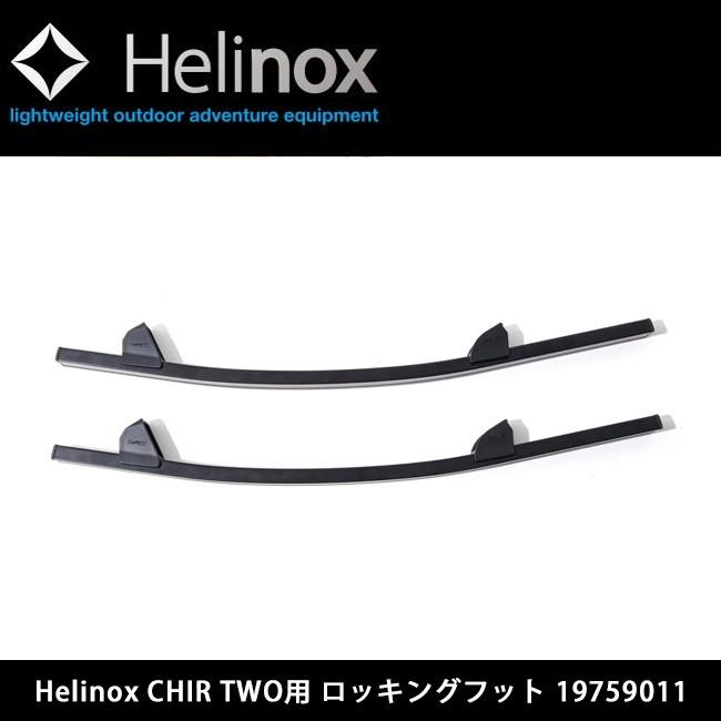 日本正規品 Helinox ヘリノックス チェアアクセサリー CHIR TWO用 ロッキングフット 19759011 【FUNI】【CHER】【FUNI】【FZAK】CHAIR TWO HOME専用 オプション｜snb-shop