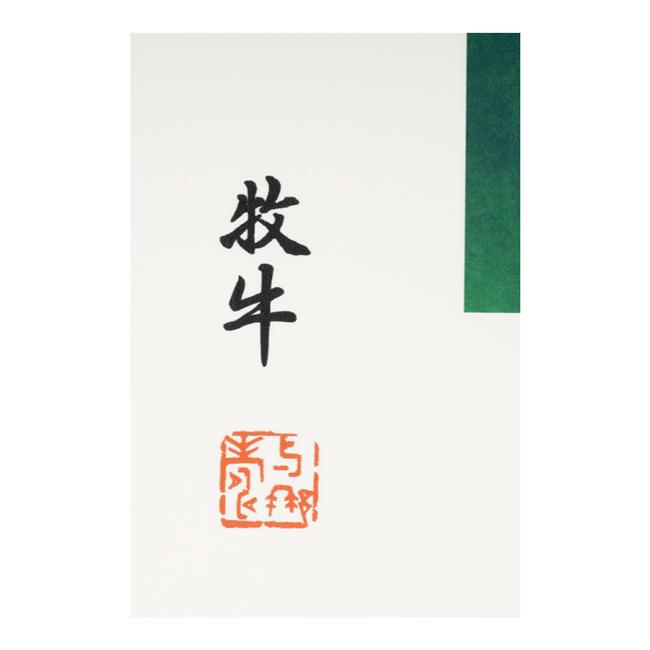 Jonas Claesson（ジョナス クレアッソン） 「十牛図」牧牛 Harmony In