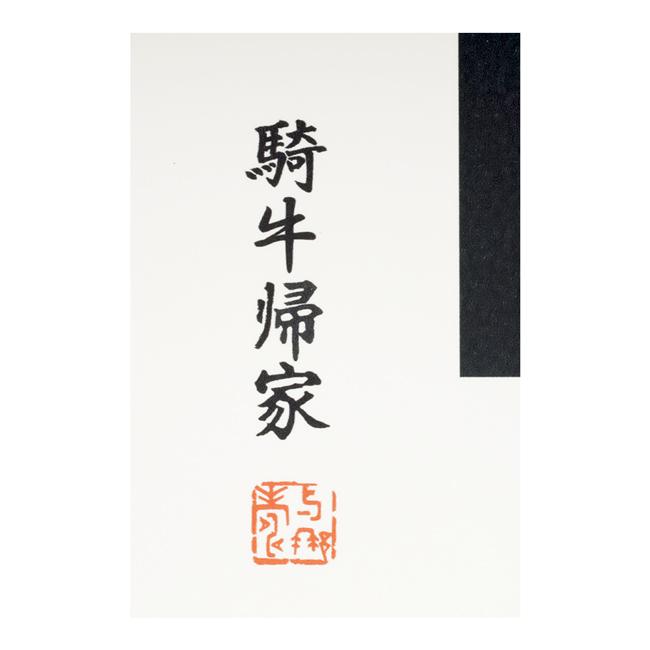 Jonas Claesson（ジョナス クレアッソン） 「十牛図」騎牛帰家