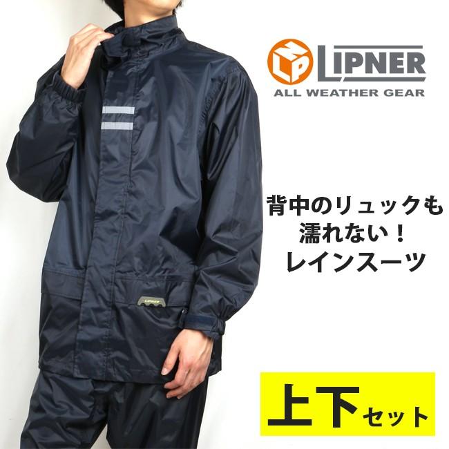 LOGOS（ロゴス） LIPNER リプナー バックパックレインスーツ 上下