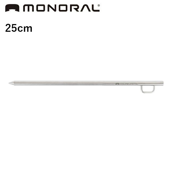 【10本セット】MONORAL / Tiソリッドチタンペグ 25cm 10本セット】MONORAL / Tiソリッドチタンペグ 25cm 【公式通販】