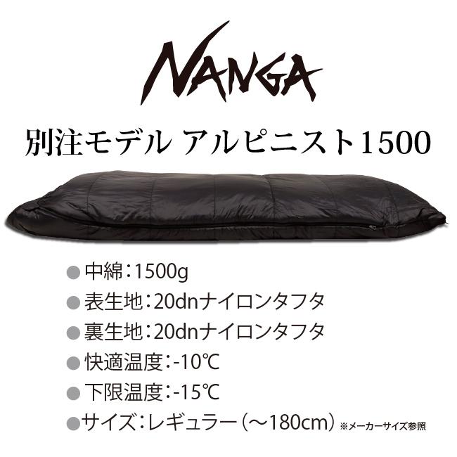 NANGA ナンガ 別注モデル アルピニスト1500 【オリジナルシュラフ/寝袋/アウトドア/キャンプ/登山】｜snb-shop｜02