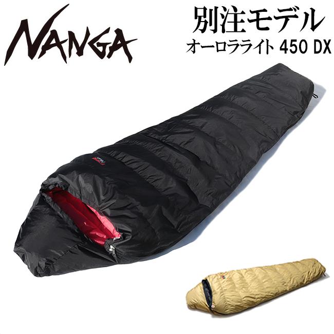 NANGA ナンガ 別注 オーロラライト 450DX 【 シュラフ 寝袋 