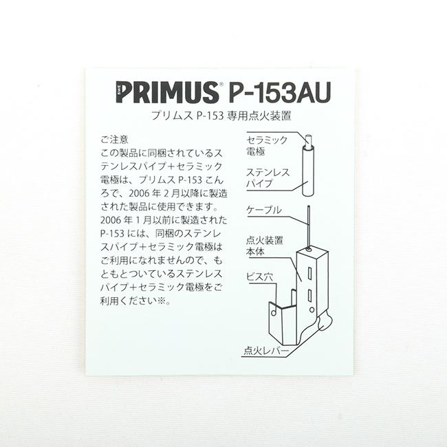 PRIMUS（プリムス） P-153専用点火装置 P-153AU 【バーナー/キャンプ
