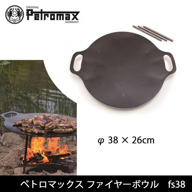 PETROMAX ペトロマックス ファイヤーボウル fs38 【BBQ】【GLIL】【雑貨】 鉄板 焚き火台 1台で2役 持ち運び アウトドア キャンプ BBQ｜snb-shop