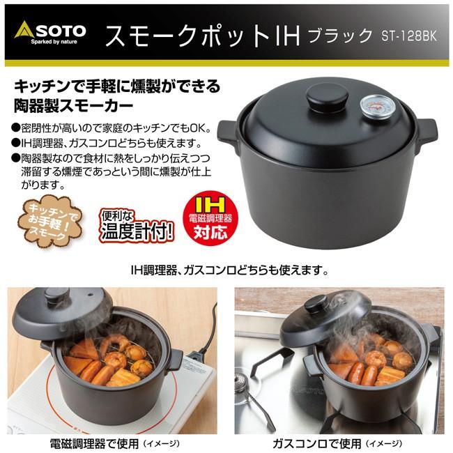 SOTO ソト スモークポット IH ブラック ST128BK 【キャンプ/アウトドア/バーベキュー/燻製】｜snb-shop｜02