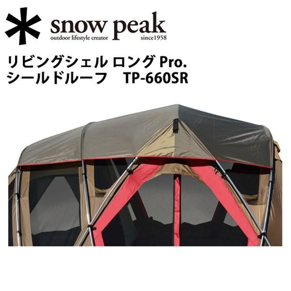 Snow Peak スノーピーク テント・タープ/リビングシェル ロング Pro. シールドルーフ/TP-660SR 【SP-SLTR】｜snb-shop