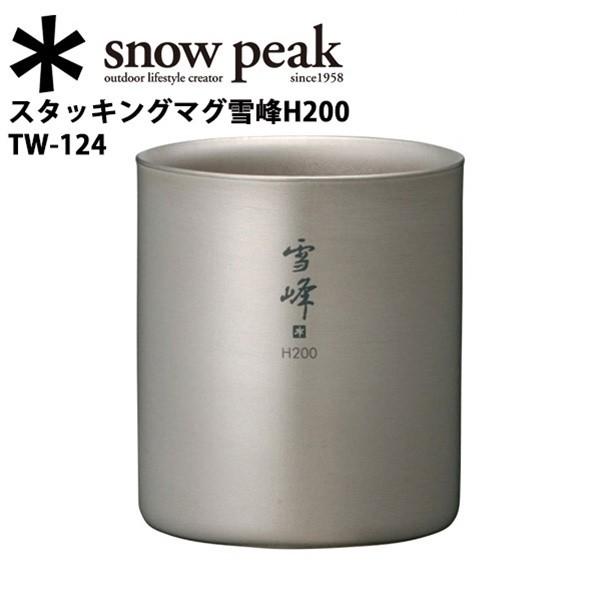 Snow Peak スノーピーク スタッキングマグ雪峰 H200 TW124 【 マグカップ コップ 保温 保冷 BBQ チタン アウトドア