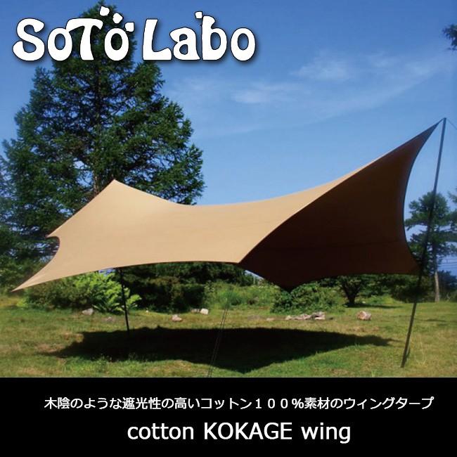 当店だけの限定モデル SotoLabo ソトラボ cotton KOKAGE wing Sand Color KW-SC タープ 日よけ キャンプ  アウトドア