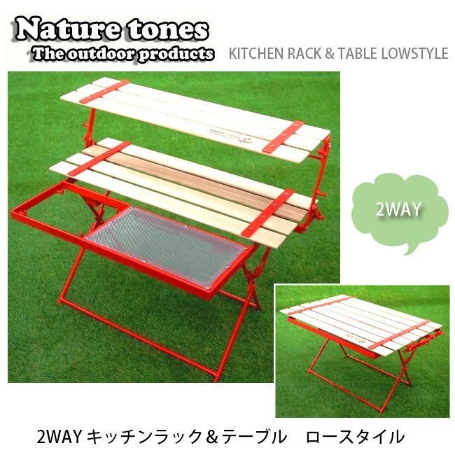 Nature Tones ネイチャートーンズ ラックテーブル 2way キッチンラック テーブル ロースタイル Kitchen Rack Table Lowstyle キッチンラック アウトドア Snb Shop 通販 Paypayモール