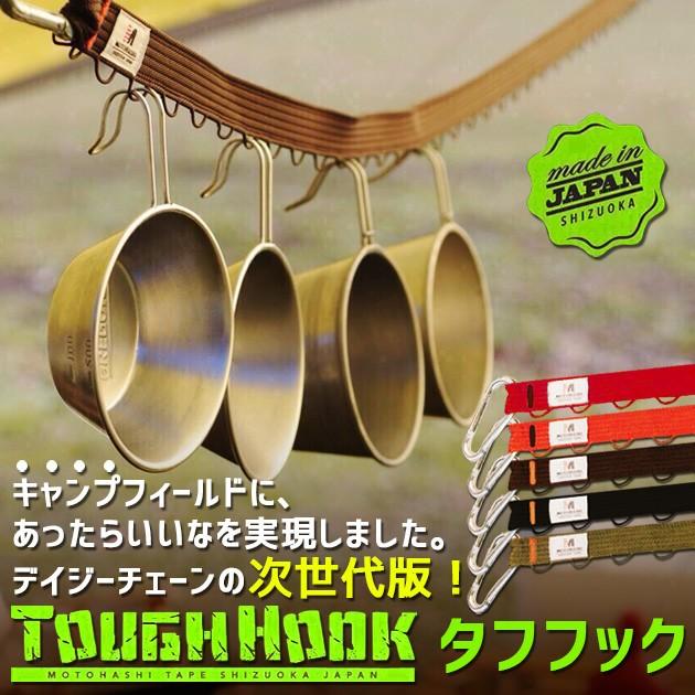 MOTOHASHI TAPE モトハシテープ TOUGH HOOK タフフック デイジーチェーン ハンギングチェーン  テント タープ｜snb-shop｜02