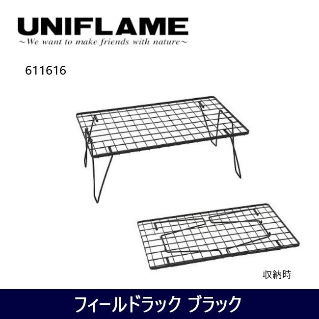 ユニフレーム(UNIFLAME) フィールドラック ブラック 611616 フィールドラック ブラック - ユニフレーム アウトドア用品総合