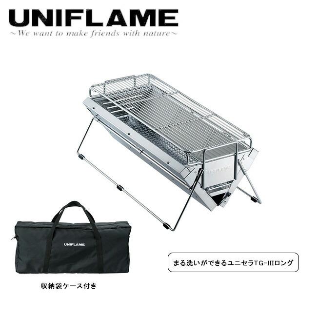 UNIFLAME ユニフレーム ユニセラTG-III ロング 615416 【UNI-BBQF