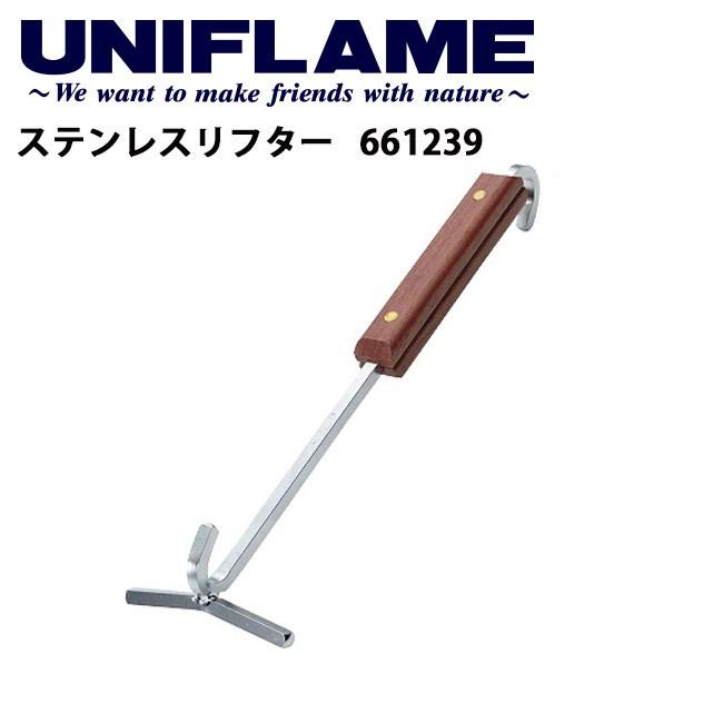 UNIFLAME ユニフレーム ステンレスリフター/661239 【UNI-DTOV】｜snb-shop