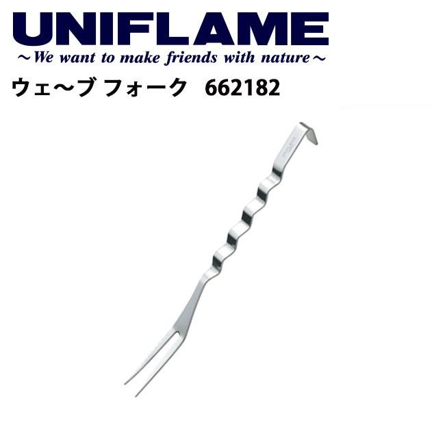 UNIFLAME（ユニフレーム） ウェ〜ブ フォーク 662182 【 料理 調理器具