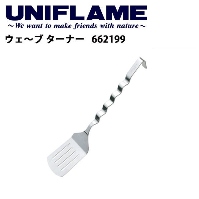 UNIFLAME ユニフレーム ウェ〜ブ ターナー/662199 【UNI-COOK】｜snb-shop