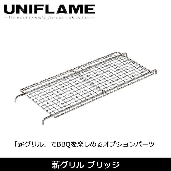 UNIFLAME（ユニフレーム） 薪グリル ブリッジ 682913 焼き網 BBQグリル