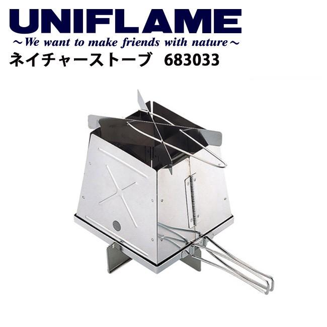 UNIFLAME ユニフレーム ネイチャーストーブ 683033 【 調理 料理 BBQ 焚き火 キャンプ アウトドア 】 | UNIFLAME