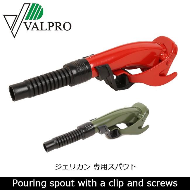 VALPRO ヴァルプロ Pouring spout with a clip and screws メンテナンス用品 オフロード 給油 車 専用スパウト ジェリカン ガソリン 大きい割引 セール特価品 サーキット 3210