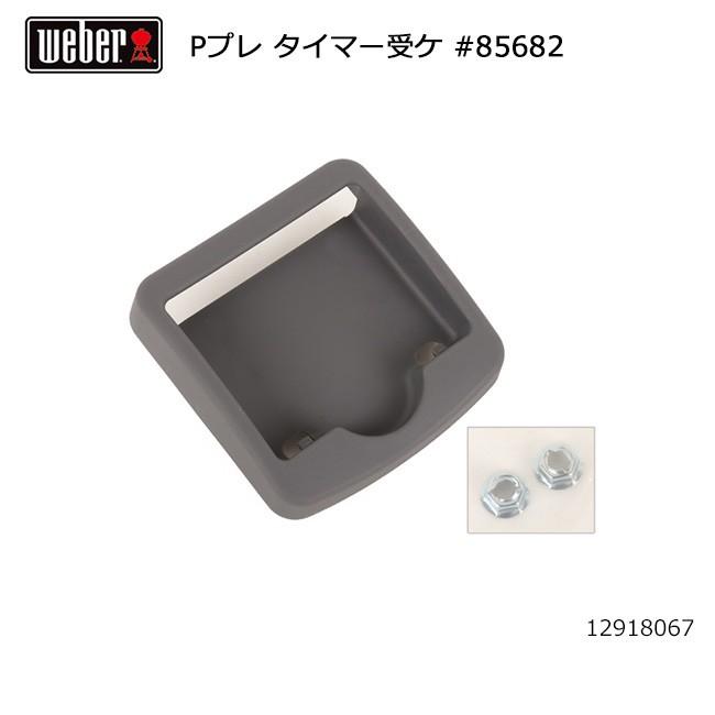 Weber ウェーバー パフォーマープレミアム タイマー受け #85682 12918067  【BBQ】【CZAK】｜snb-shop