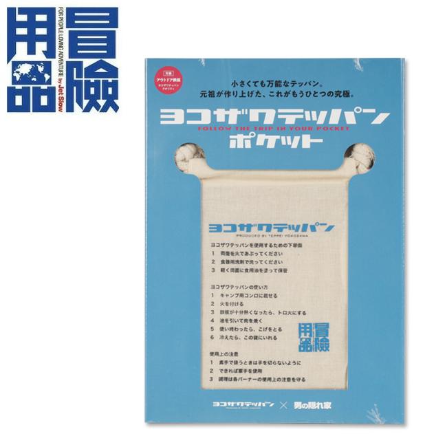 ヨコザワテッパン ポケット 【小冊子/男の隠れ家別冊/趣味/鉄板