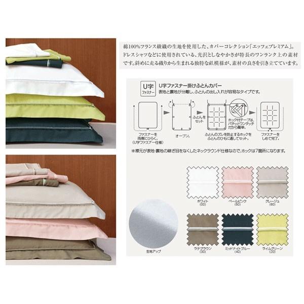フランスベッド 【正規品】 エッフェ プレミアム 掛けふとんカバー  